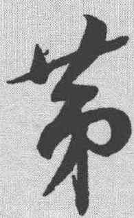 第,薛紹彭 ,書法字典
